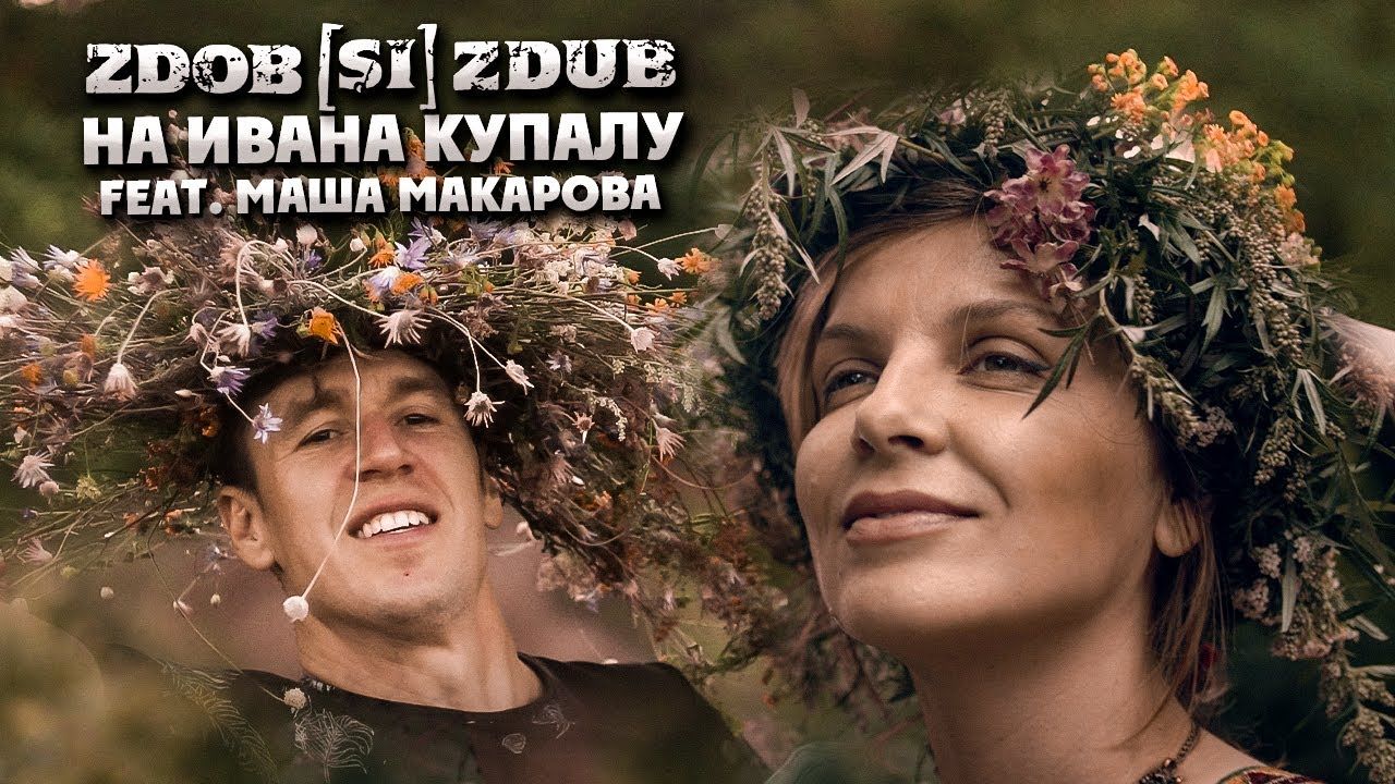 Zdob si Zdub и солистка "Маша и Медведи" выпустили совместный клип.