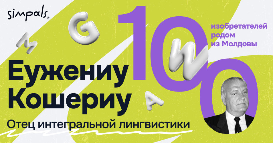 "100 изобретателей": Еужениу Кошериу – отец интегральной лингвистики.