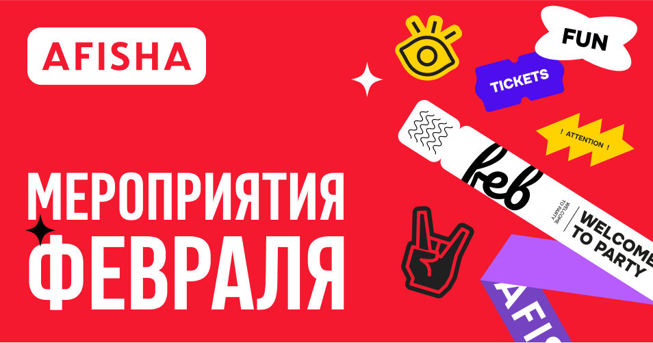 Afisha: Лучшие мероприятия февраля.