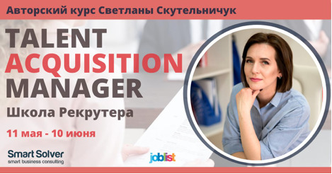 Курс: «Talent Acquisition Manager (Школа Рекрутера)»