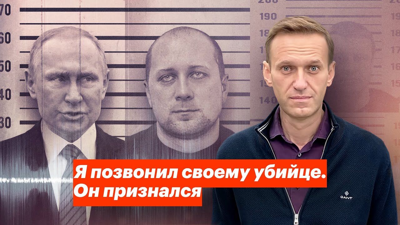Навальный позвонил своему предполагаемому отравителю из ФСБ.