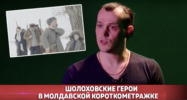 Молдавские энтузиасты на собственные деньги снимают фильм по Шолохову.