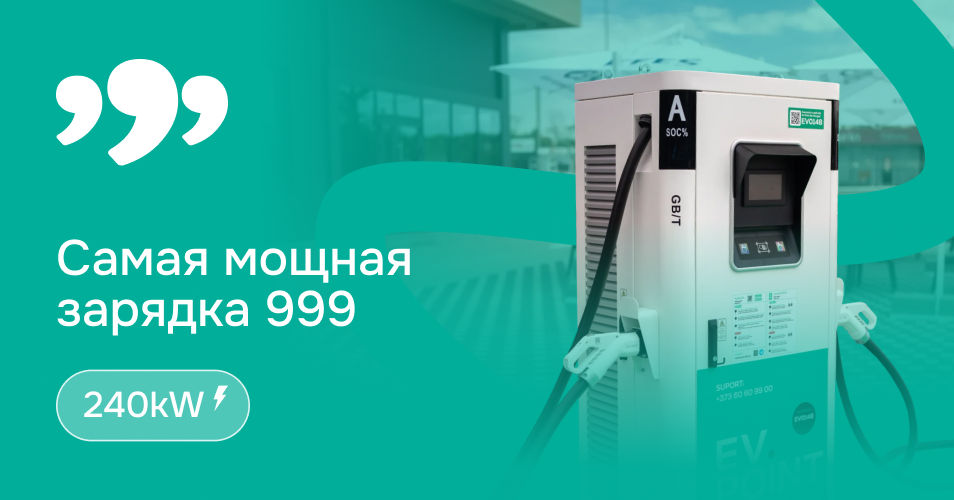 Simpals открыл в Скулянах самую мощную зарядную станцию на 240 кВт.
