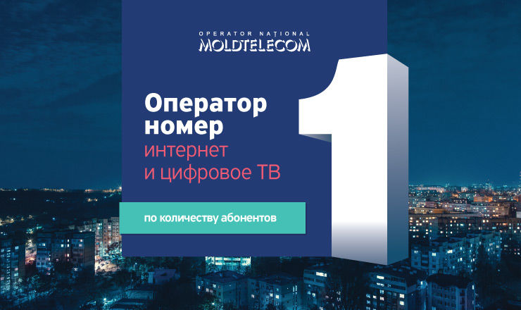 Moldtelecom может  заявить, что является оператором, гарантирующим самое стабильное подключение к Интернету в стране.