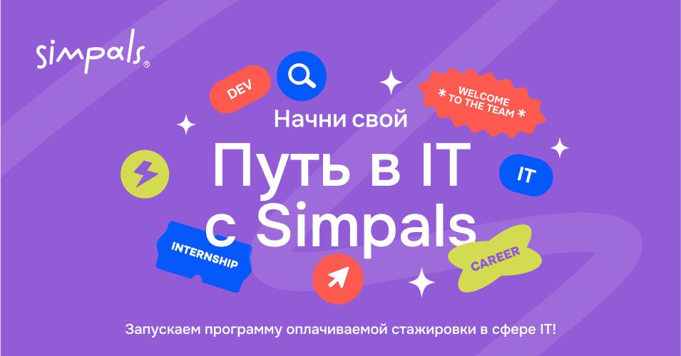 Simpals запускает IT-стажировку для специалистов Backend и DevOps инженеров.
