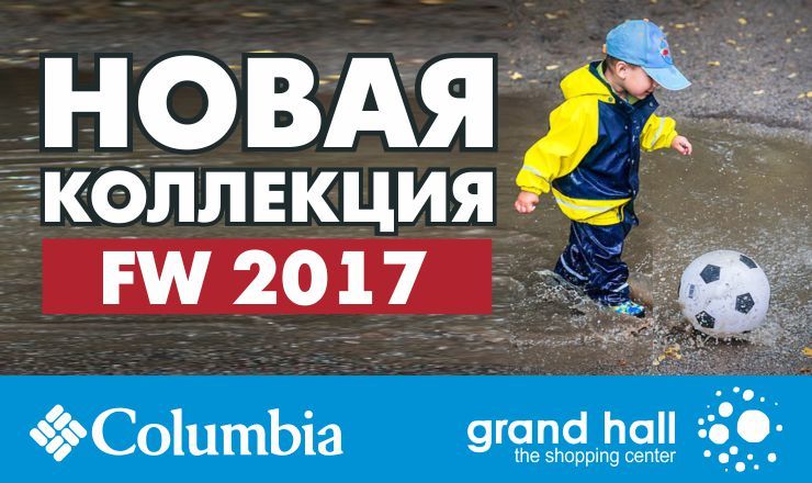 Columbia: новая осенняя коллекция 2017 ®