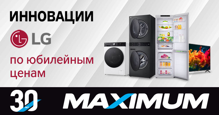 Maximum 30 лет: Инновации LG по юбилейным ценам и в 0% рассрочку до 30 месяцев Ⓟ