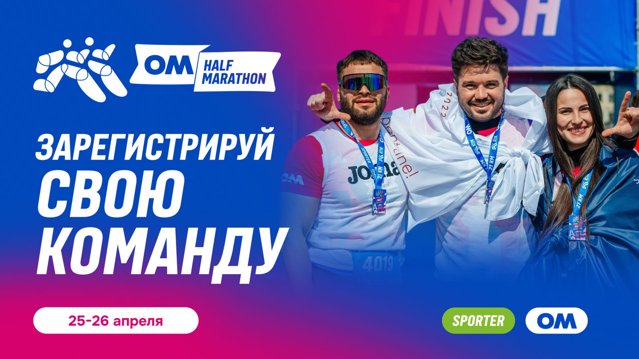 OM Half Marathon: Тимбилдинг, который выводит вашу команду из рутины.