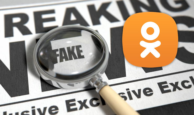 Schimbare la Odnoklassniki: Ce se întâmplă cu ştirile false. Foto: КП в Украине