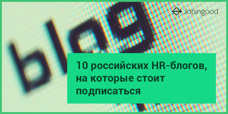 10 российских HR-блогов, на которые стоит подписаться