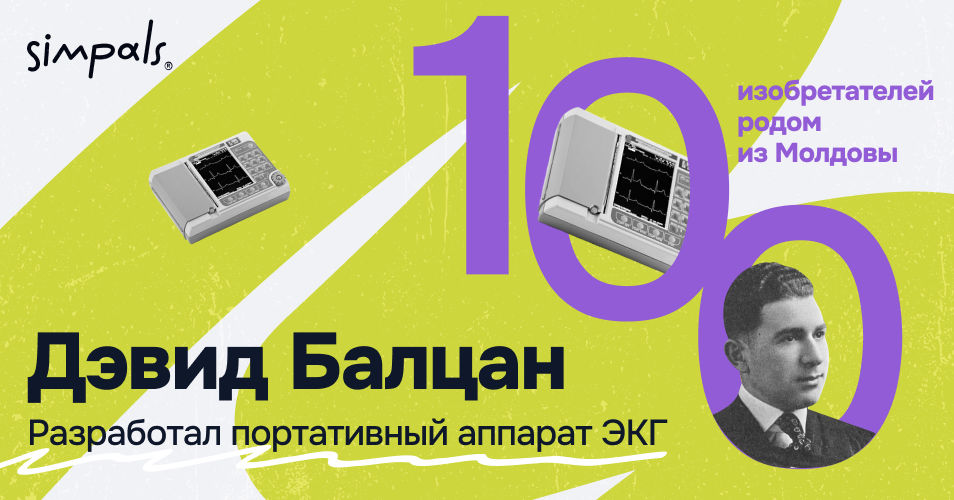 "100 изобретателей": Дэвид Балцан разработал портативный аппарат ЭКГ.