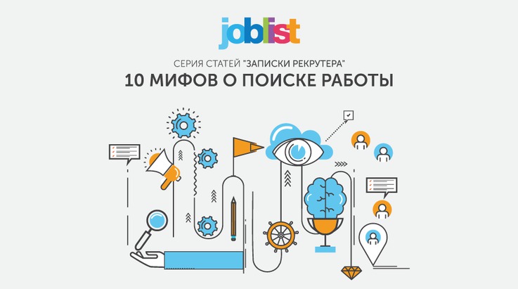 Серия статей «Записки рекрутера» - 10 мифов о поиске работы в Молдове