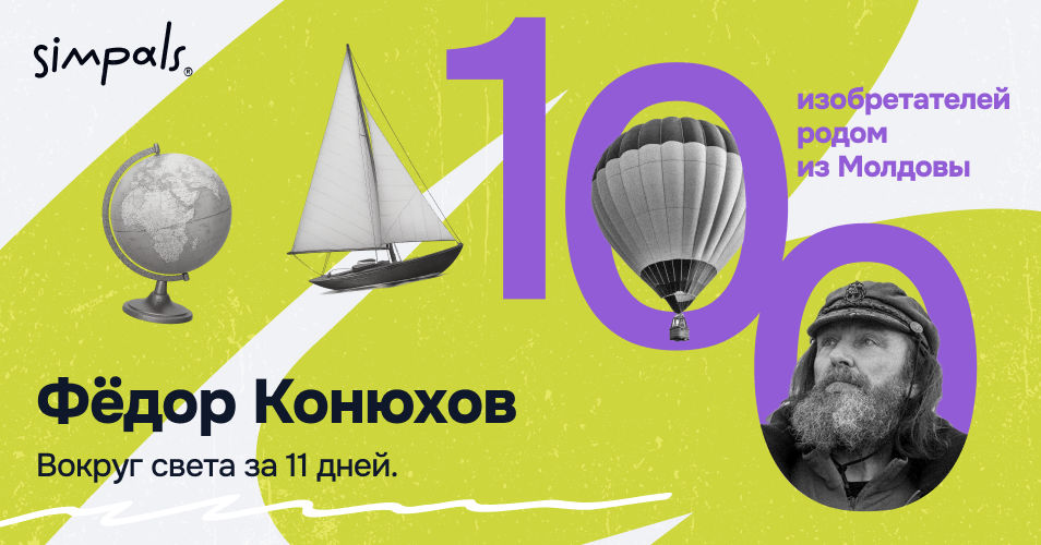 "100 изобретателей": Ф. Конюхов - Бессарабия в душе, полмира за плечами.