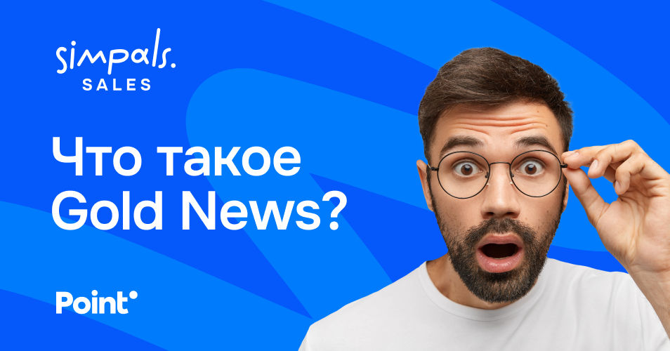 Gold news: Максимальный охват и гарантии.