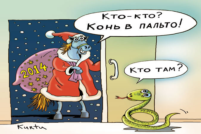 По восточному календарю год Лошади наступит лишь 31 января, но стук ее копыт уже слышен. Фото: рис. В Курту