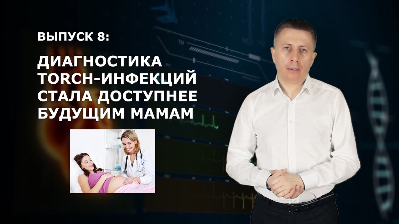 Диагностика Torch-инфекций в Молдове стала доступнее.