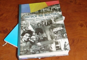 В публичных библиотеках и музеях гагаузской автономии появится книга «Натиск на восток»: агрессивный румынизм с начала XX века по настоящее время».