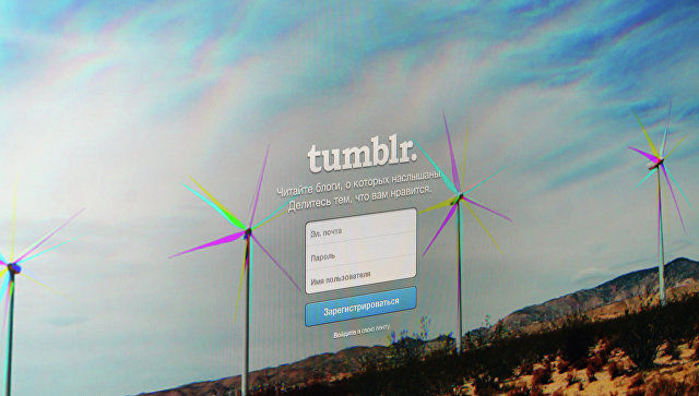 Tumblr сообщил об удалении 84 "связанных с Россией" аккаунтов. Фото: ria.ru