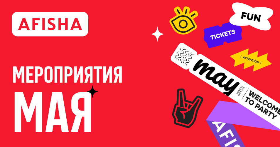 Afisha: Присоединяйся к самым ярким событиям мая.
