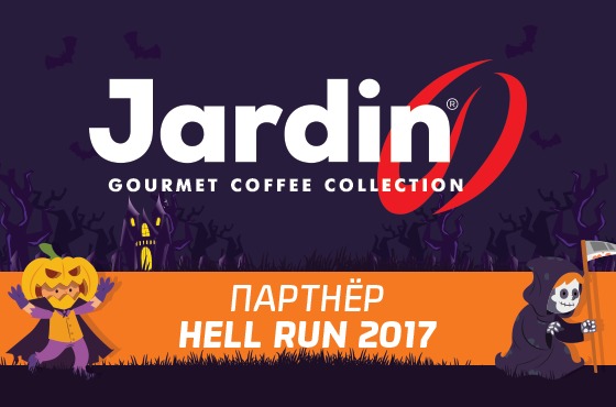28 октября пройдет второй выпуск костюмированного забега HellRun.
