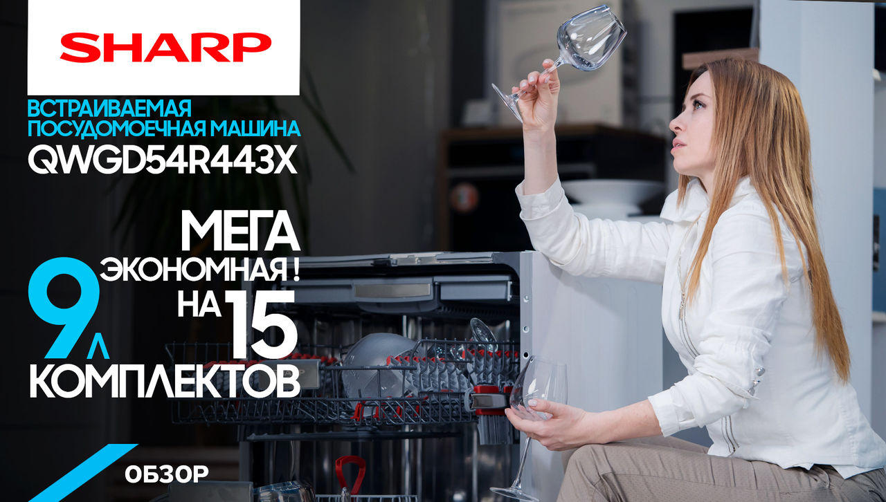 Обзоры на Maximum: экономичная посудомоечная машина Sharp Ⓟ