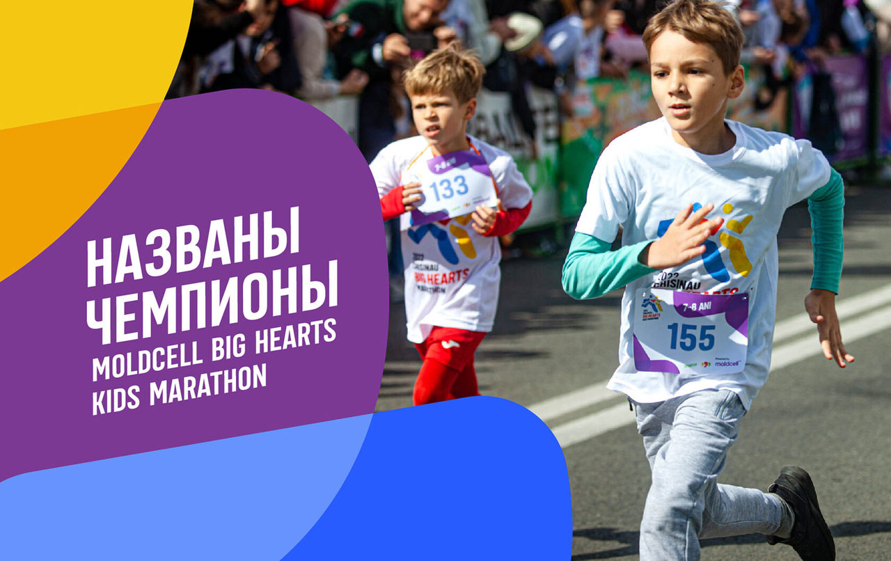 В эти выходные в Кишиневе прошли соревнования по бегу Moldcell Big Kids Hearts Marathon. 