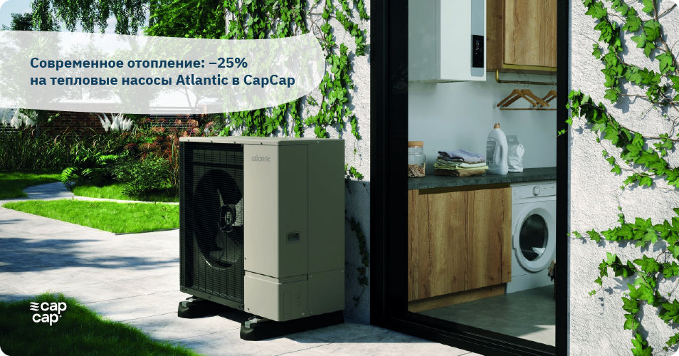 CapCap: –25% на тепловые насосы Atlantic.