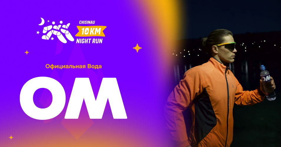 OM - официальная вода ночного забега Chisinau 10 km Night Run 2026.