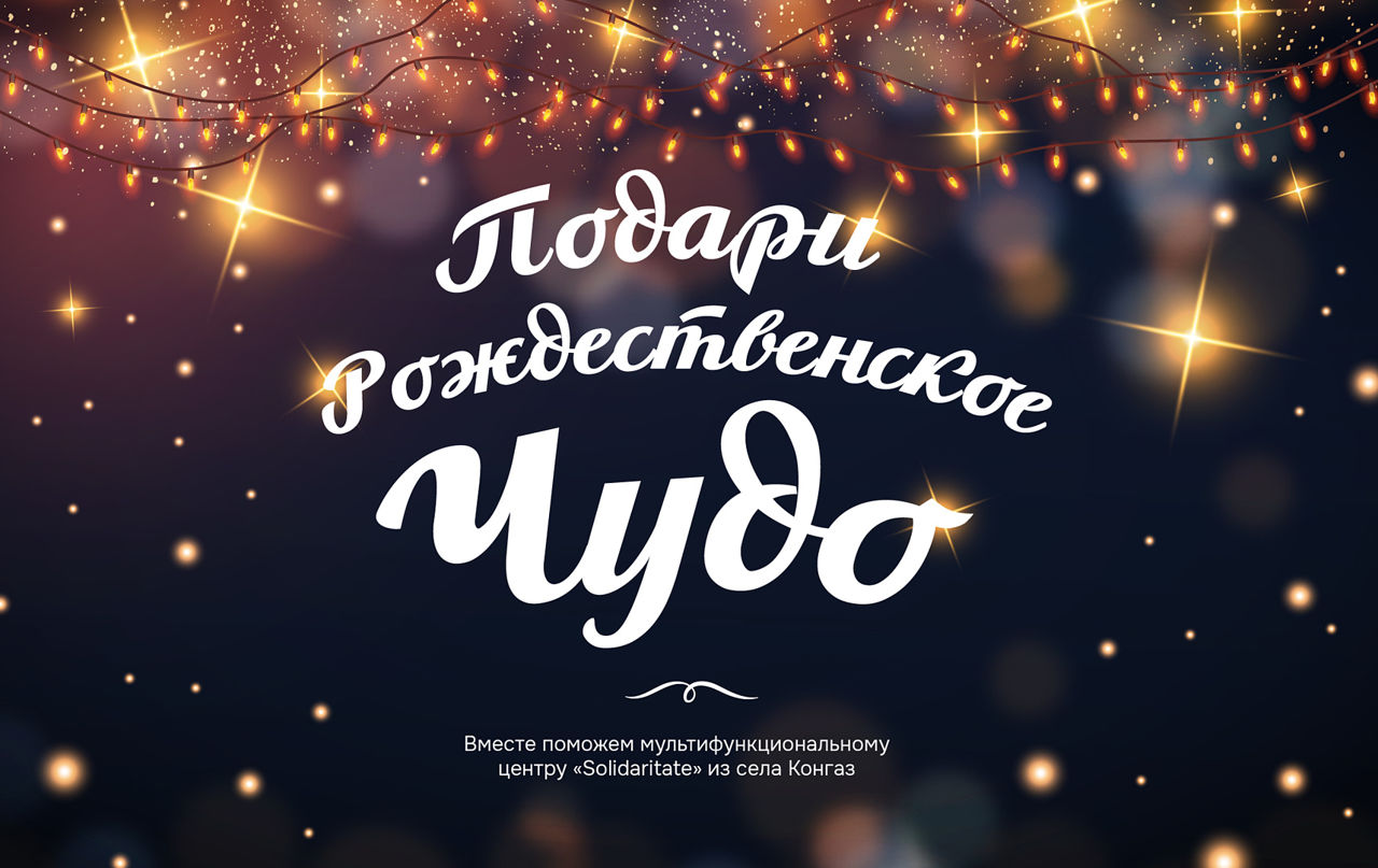 Присоединяйтесь к благотворительной акции “Рождественское чудо”.