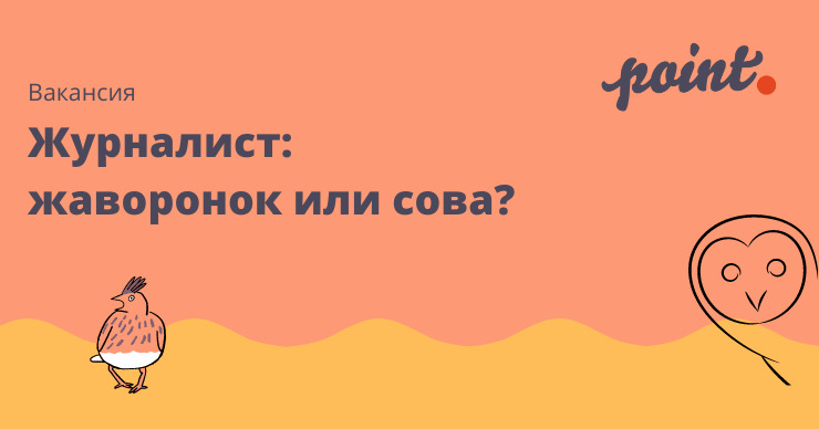 Редакция Point.md ищет контент-журналиста: "Жаворонок или Сова?".
