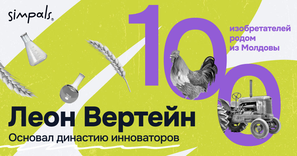 "100 изобретателей Молдовы": Леон Вертейн – основал династию инноваторов.
