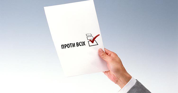 Ранее в бюллетенях имелась графа "Против всех", но ее убрали в ноябре 2011 года.