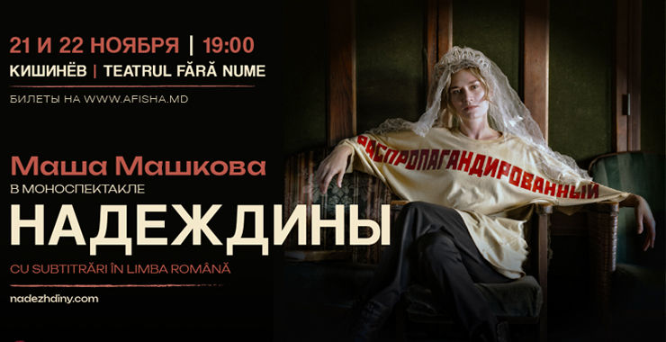 Маша Машкова возвращается в Кишинёв со спектаклем «Надеждины».