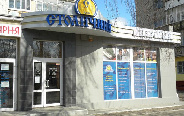 Банк Радикал и Столичный признаны неплатежеспособными.