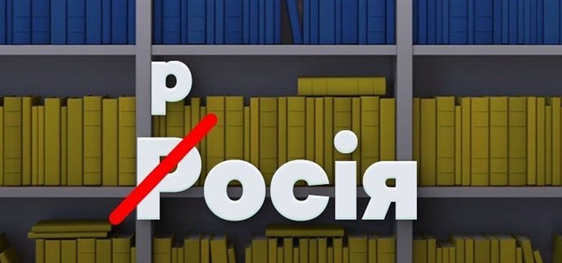В Украине разрешили писать «Россия» с маленькой буквы.