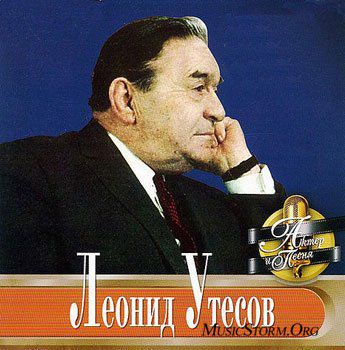 Великий советский музыкант и актер Леонид Утесов