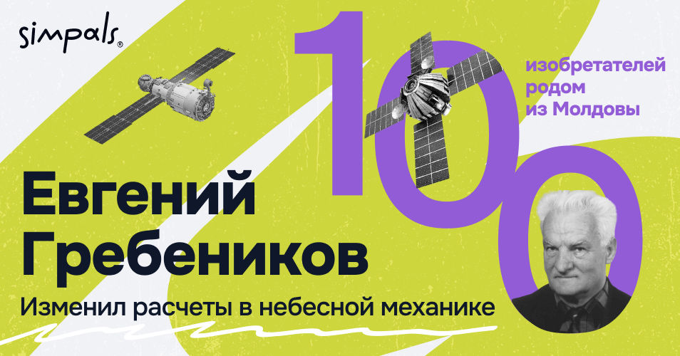 "100 изобретателей Молдовы": Е. Гребеников изменил расчеты в небесной механике.