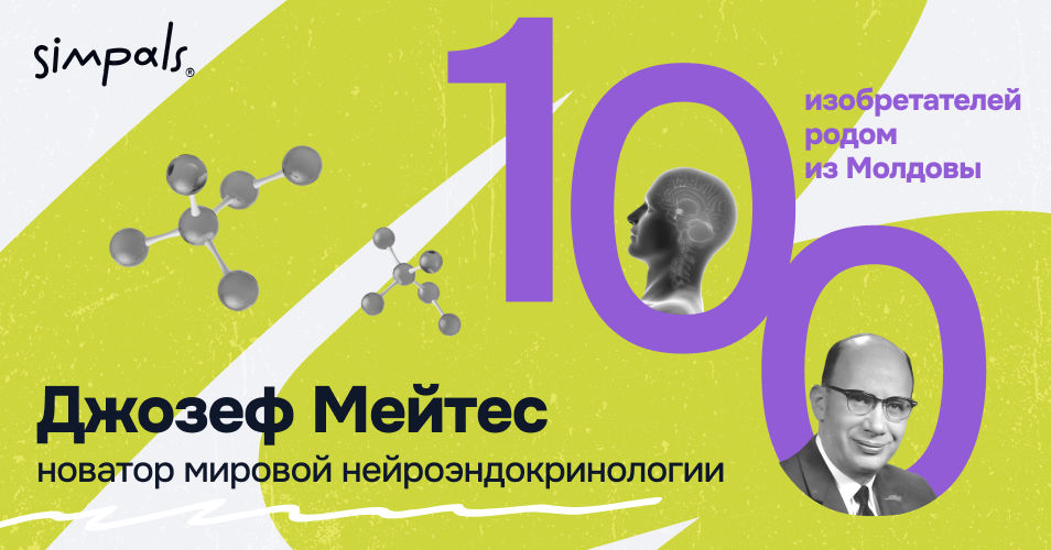 "100 изобретателей": Джозеф Мейтес – новатор мировой нейроэндокринологии.
