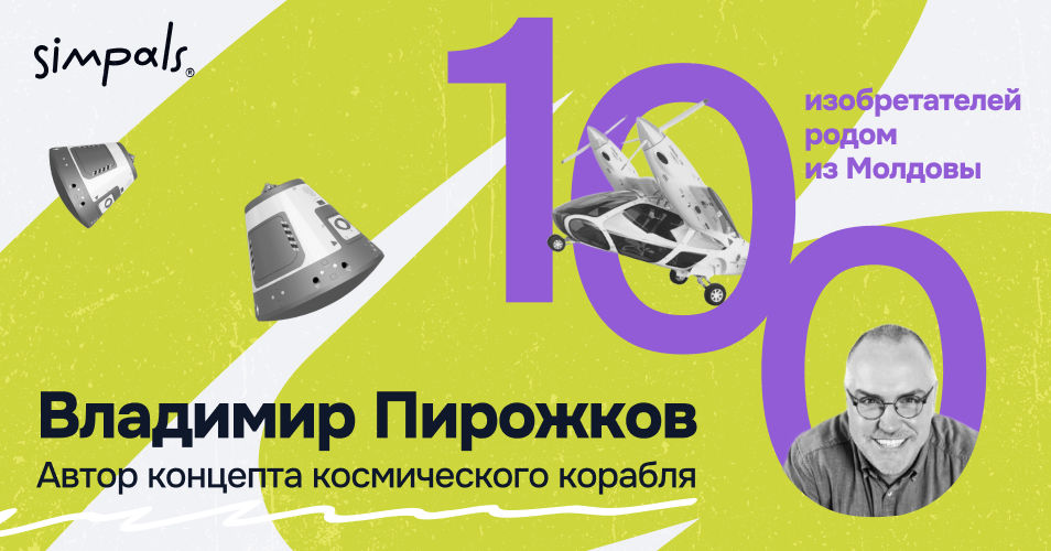 "100 изобретателей": В. Пирожков – автор концепта космического корабля.