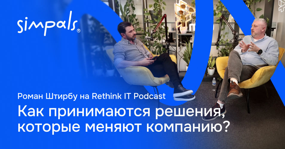 Роман Штирбу: Как принимаются решения, которые меняют компанию.