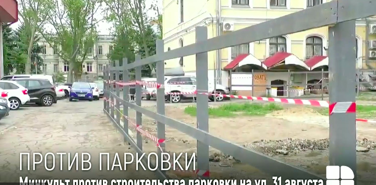 Министерство культуры требует остановить строительство многоэтажной парковки на улице 31 августа.