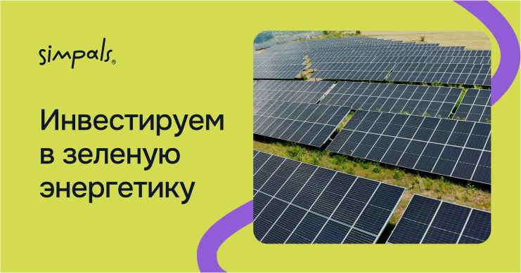 Компания Simpals инвестирует в зеленую энергию.