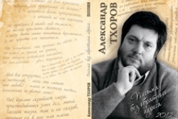 В конце минувшей недели увидела свет первая посмертная книга журналиста и поэта Александра Тхорова «Письма без обратного адреса».