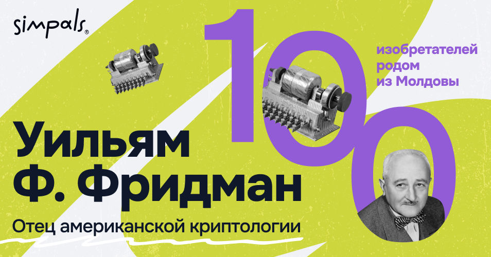 "100 изобретателей": У. Фридман – отец американской криптологии.