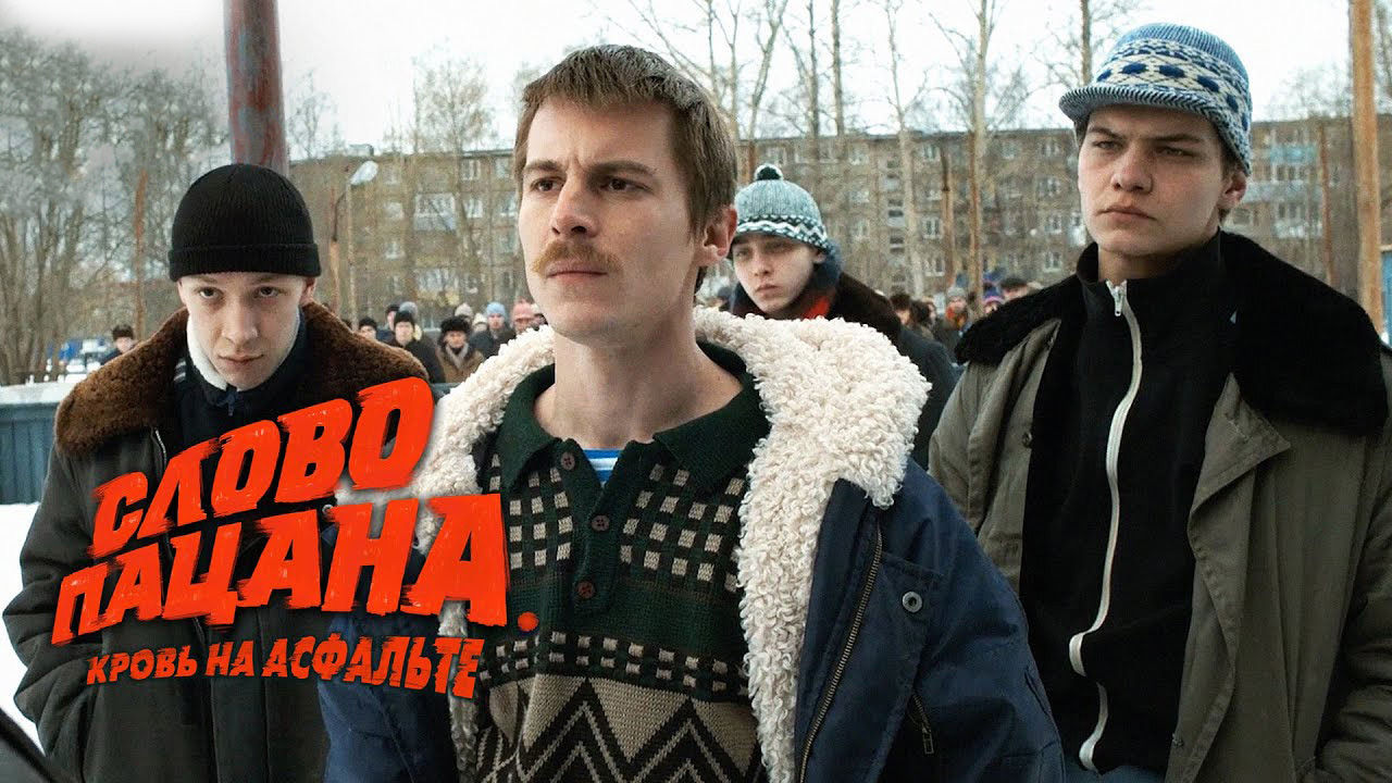 Cценарист "Слова пацана" ответил на требования проверить сериал.