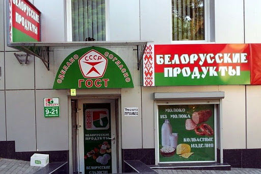 В Минске назвали отказ от отечественной продукции самоубийством.