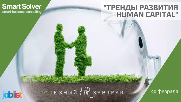 HR Завтрак: &#34;Тренды развития Human Capital&#34;