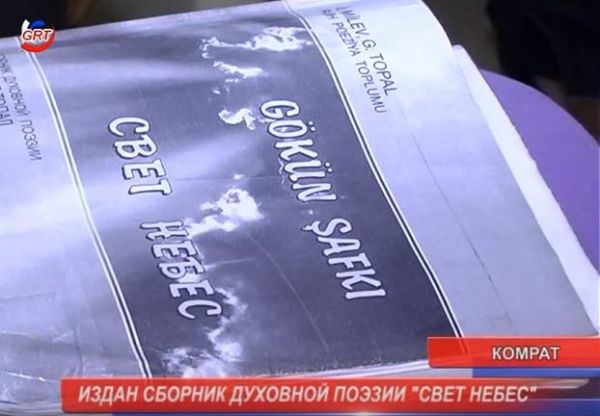 Гагаузские поэты готовят к изданию сборник духовной поэзии.