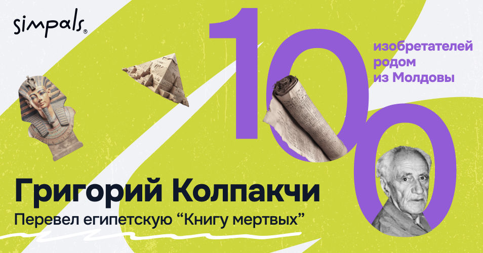 "100 изобретателей": Григорий Колпакчи перевел "Книгу мертвых".