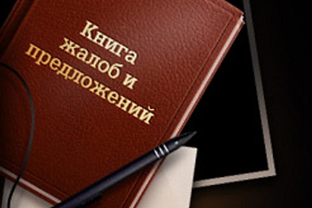 Отсутствие книги жалоб или отказ в ее предоставлении является нарушением закона.